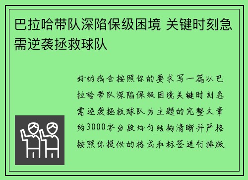 巴拉哈带队深陷保级困境 关键时刻急需逆袭拯救球队