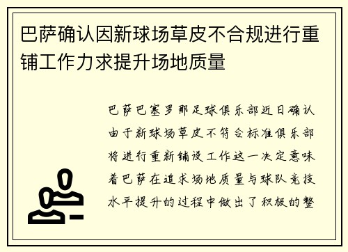巴萨确认因新球场草皮不合规进行重铺工作力求提升场地质量