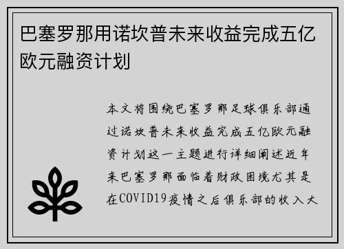 巴塞罗那用诺坎普未来收益完成五亿欧元融资计划 巴塞罗那用诺坎普未来收益完成五亿欧元融资计划