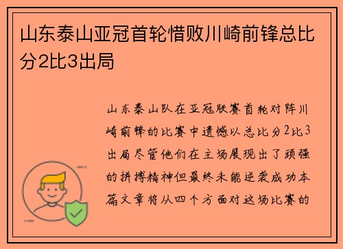 山东泰山亚冠首轮惜败川崎前锋总比分2比3出局