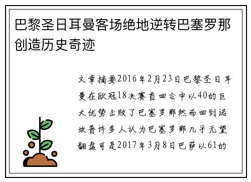 巴黎圣日耳曼客场绝地逆转巴塞罗那创造历史奇迹 巴黎圣日耳曼客场绝地逆转巴塞罗那创造历史奇迹