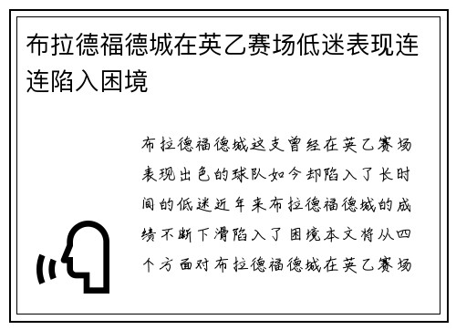 布拉德福德城在英乙赛场低迷表现连连陷入困境