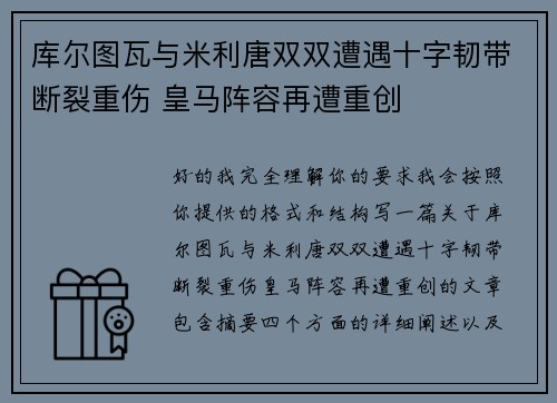 库尔图瓦与米利唐双双遭遇十字韧带断裂重伤 皇马阵容再遭重创