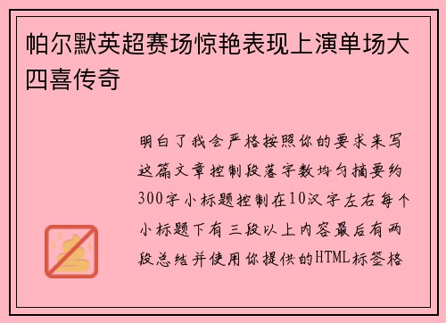 帕尔默英超赛场惊艳表现上演单场大四喜传奇