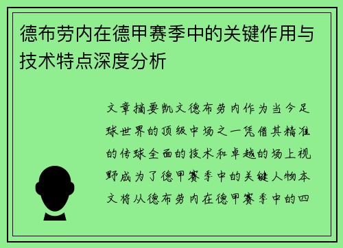 德布劳内在德甲赛季中的关键作用与技术特点深度分析