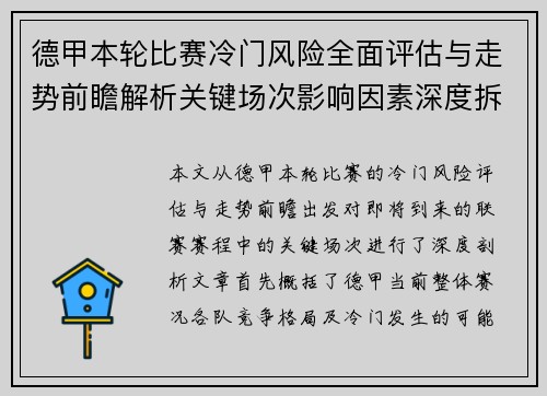 德甲本轮比赛冷门风险全面评估与走势前瞻解析关键场次影响因素深度拆解