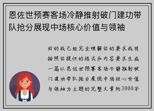 恩佐世预赛客场冷静推射破门建功带队抢分展现中场核心价值与领袖