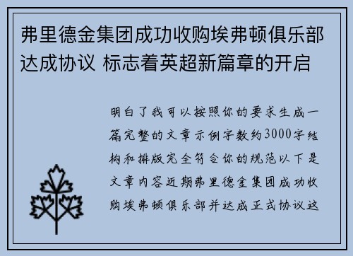 弗里德金集团成功收购埃弗顿俱乐部达成协议 标志着英超新篇章的开启