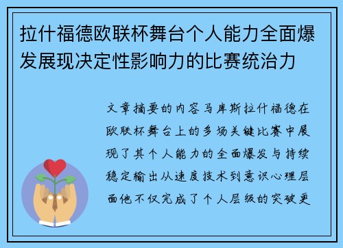 拉什福德欧联杯舞台个人能力全面爆发展现决定性影响力的比赛统治力