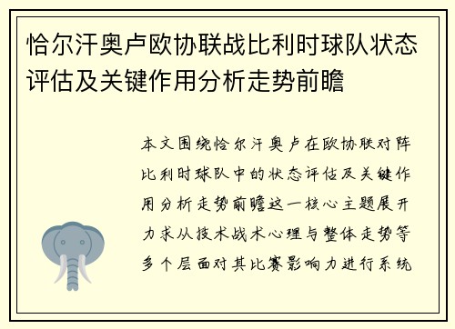 恰尔汗奥卢欧协联战比利时球队状态评估及关键作用分析走势前瞻