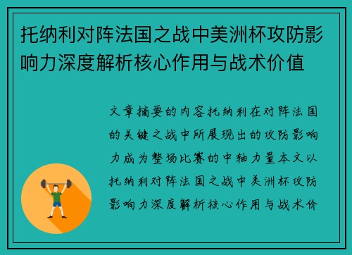 托纳利对阵法国之战中美洲杯攻防影响力深度解析核心作用与战术价值