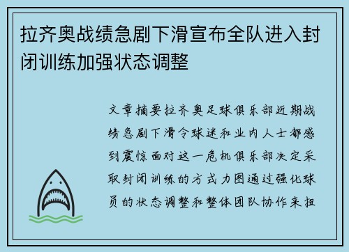 拉齐奥战绩急剧下滑宣布全队进入封闭训练加强状态调整 拉齐奥战绩急剧下滑宣布全队进入封闭训练加强状态调整