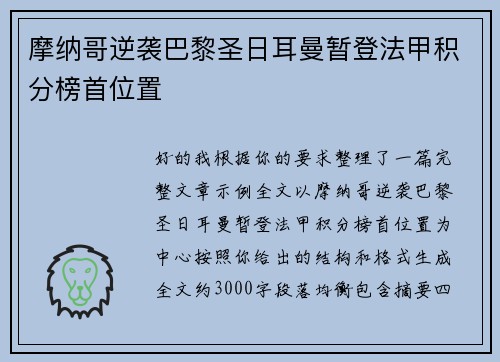 摩纳哥逆袭巴黎圣日耳曼暂登法甲积分榜首位置