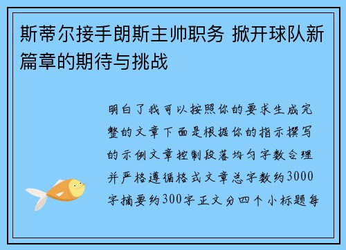 斯蒂尔接手朗斯主帅职务 掀开球队新篇章的期待与挑战