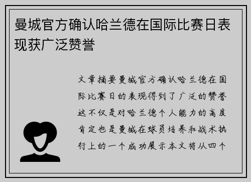 曼城官方确认哈兰德在国际比赛日表现获广泛赞誉 曼城官方确认哈兰德在国际比赛日表现获广泛赞誉