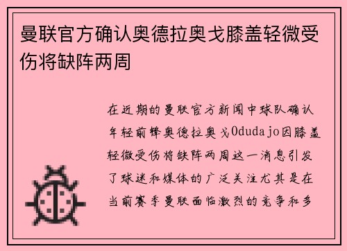 曼联官方确认奥德拉奥戈膝盖轻微受伤将缺阵两周