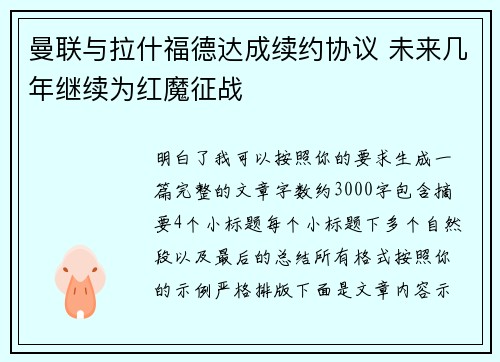 曼联与拉什福德达成续约协议 未来几年继续为红魔征战
