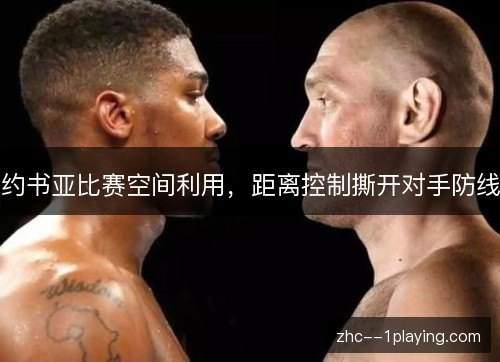 约书亚比赛空间利用，距离控制撕开对手防线